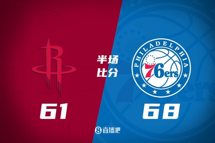 博鱼-76人半场反超火箭7分 恩比德18+7 乌布雷16分 杜兰特16分5失误